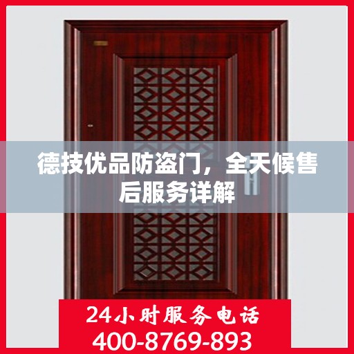 德技优品防盗门，全天候售后服务详解