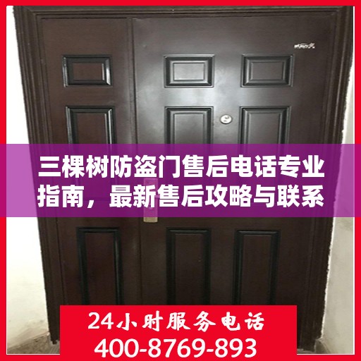 三棵树防盗门售后电话专业指南，最新售后攻略与联系方式