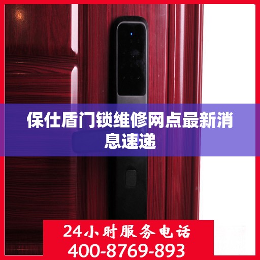 保仕盾门锁维修网点最新消息速递
