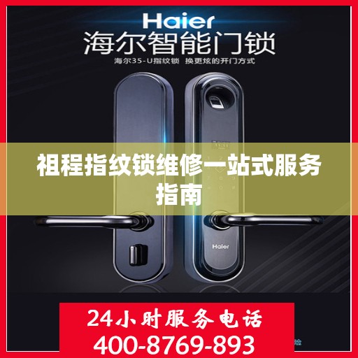 祖程指纹锁维修一站式服务指南
