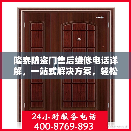 隆泰防盗门售后维修电话详解，一站式解决方案，轻松解决您的维修难题
