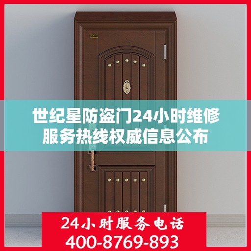 世纪星防盗门24小时维修服务热线权威信息公布