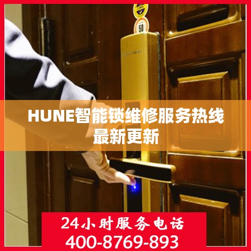 HUNE智能锁维修服务热线最新更新