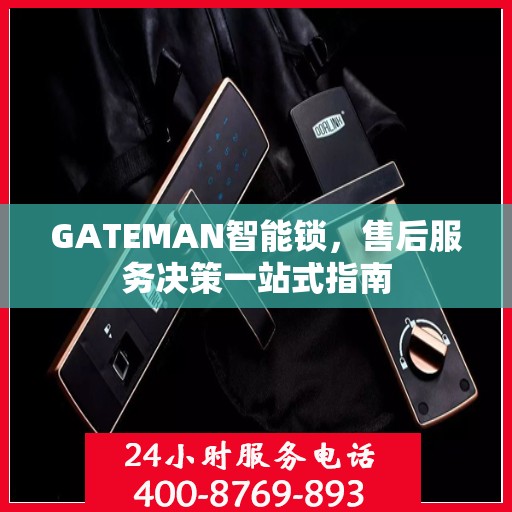 GATEMAN智能锁，售后服务决策一站式指南