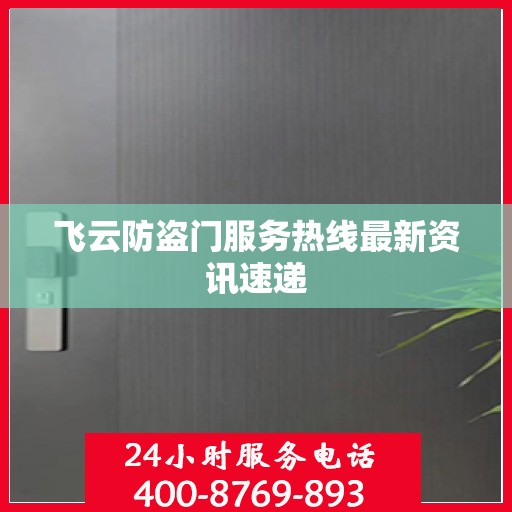 飞云防盗门服务热线最新资讯速递