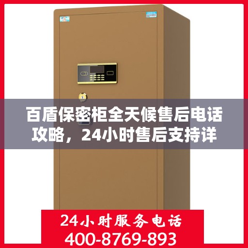 百盾保密柜全天候售后电话攻略，24小时售后支持详解
