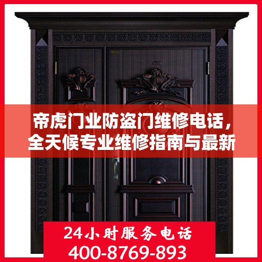 帝虎门业防盗门维修电话，全天候专业维修指南与最新攻略