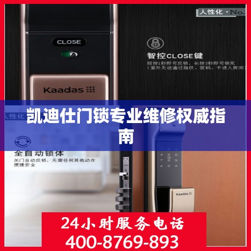 凯迪仕门锁专业维修权威指南
