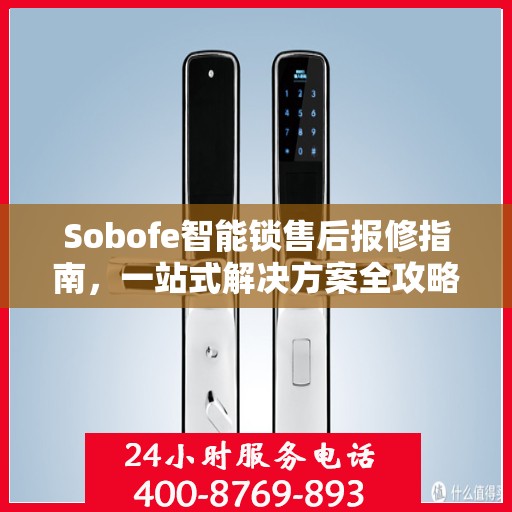 Sobofe智能锁售后报修指南，一站式解决方案全攻略