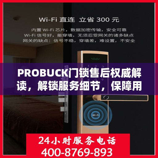 PROBUCK门锁售后权威解读，解锁服务细节，保障用户安全