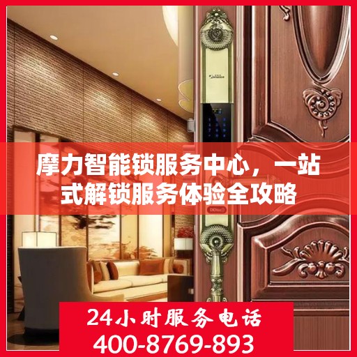摩力智能锁服务中心，一站式解锁服务体验全攻略