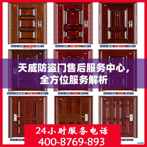 天威防盗门售后服务中心，全方位服务解析