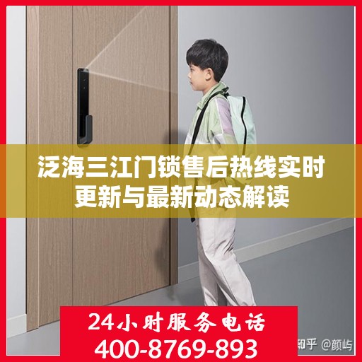 泛海三江门锁售后热线实时更新与最新动态解读