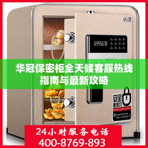 华冠保密柜全天候客服热线指南与最新攻略