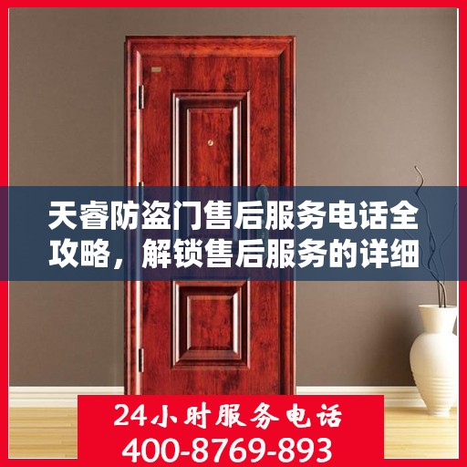 天睿防盗门售后服务电话全攻略，解锁售后服务的详细步骤与联系方式揭秘