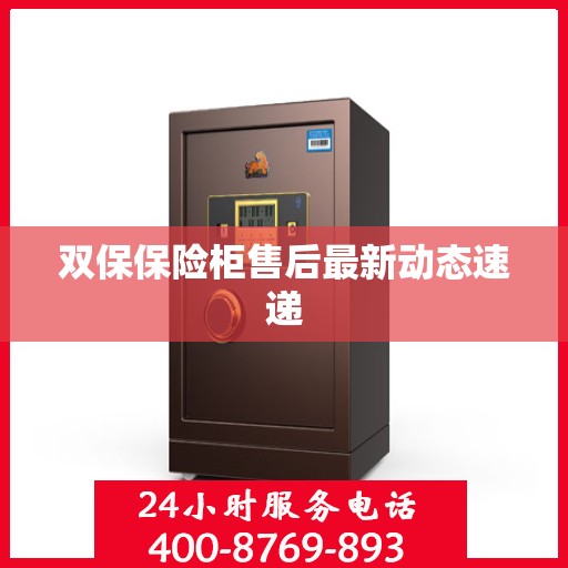双保保险柜售后最新动态速递