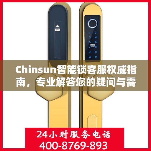 Chinsun智能锁客服权威指南，专业解答您的疑问与需求