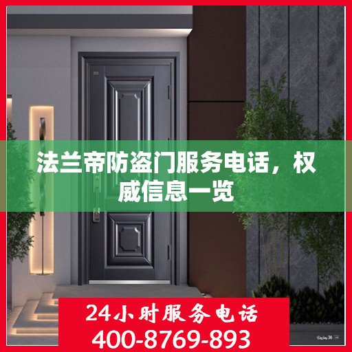 法兰帝防盗门服务电话，权威信息一览