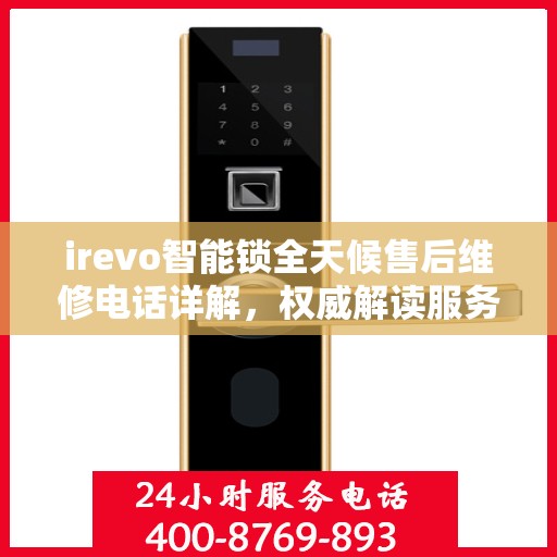 irevo智能锁全天候售后维修电话详解，权威解读服务指南