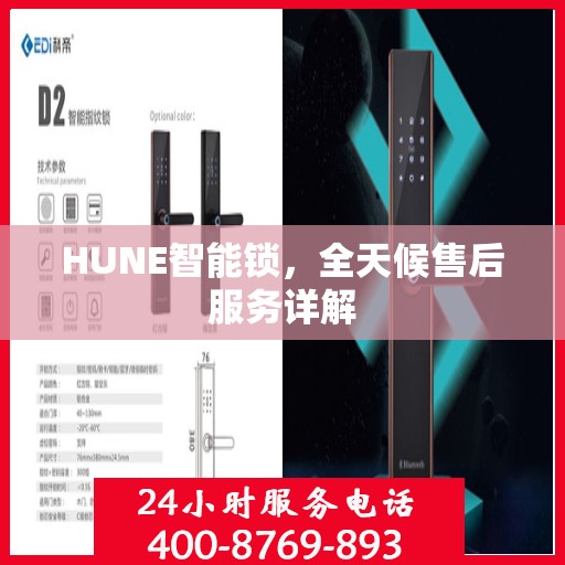 HUNE智能锁，全天候售后服务详解