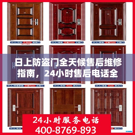 日上防盗门全天候售后维修指南，24小时售后电话全解析