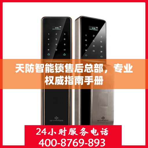 天防智能锁售后总部，专业权威指南手册
