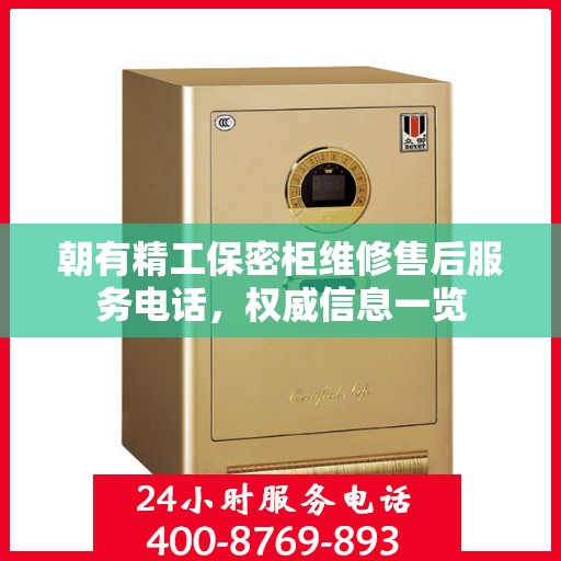 朝有精工保密柜维修售后服务电话，权威信息一览