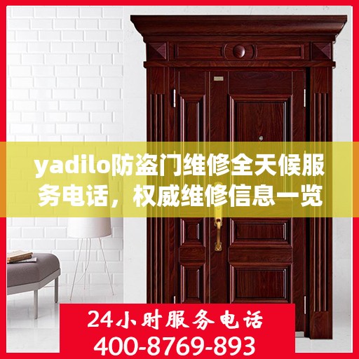 yadilo防盗门维修全天候服务电话，权威维修信息一览