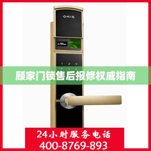 顾家门锁售后报修权威指南