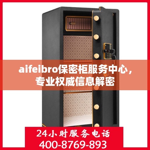 aifeibro保密柜服务中心，专业权威信息解密