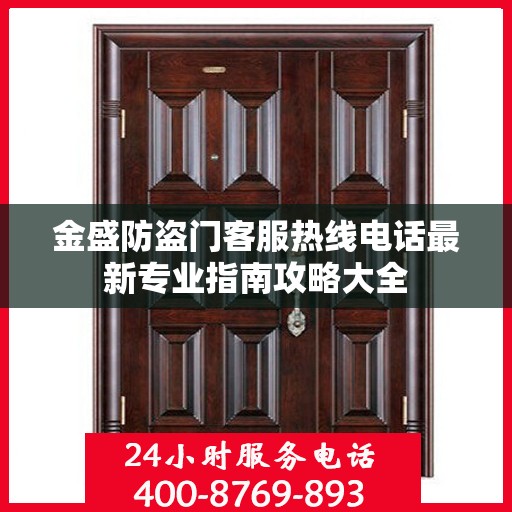 金盛防盗门客服热线电话最新专业指南攻略大全