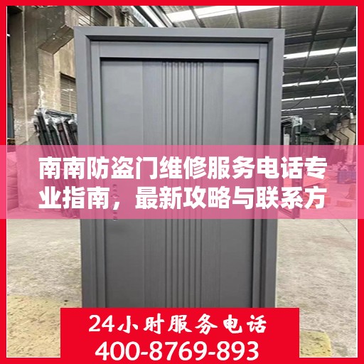 南南防盗门维修服务电话专业指南，最新攻略与联系方式速递