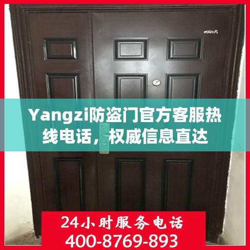 Yangzi防盗门官方客服热线电话，权威信息直达