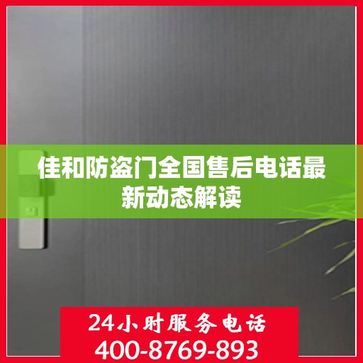 佳和防盗门全国售后电话最新动态解读