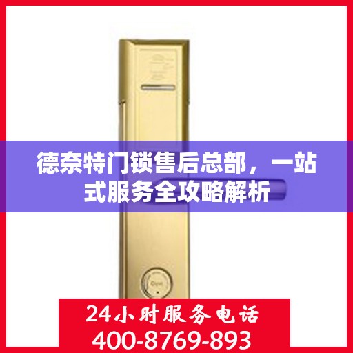 德奈特门锁售后总部，一站式服务全攻略解析