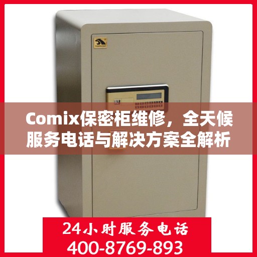 Comix保密柜维修，全天候服务电话与解决方案全解析