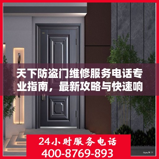天下防盗门维修服务电话专业指南，最新攻略与快速响应