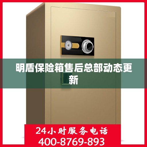 明盾保险箱售后总部动态更新