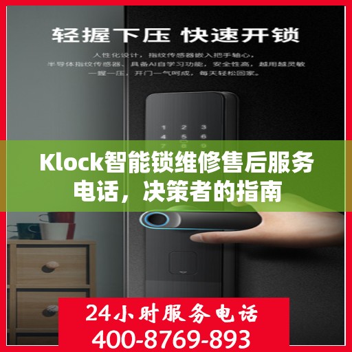 Klock智能锁维修售后服务电话，决策者的指南