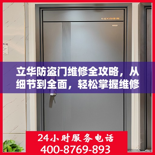 立华防盗门维修全攻略，从细节到全面，轻松掌握维修技巧