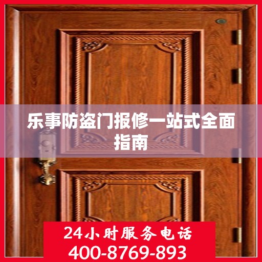 乐事防盗门报修一站式全面指南