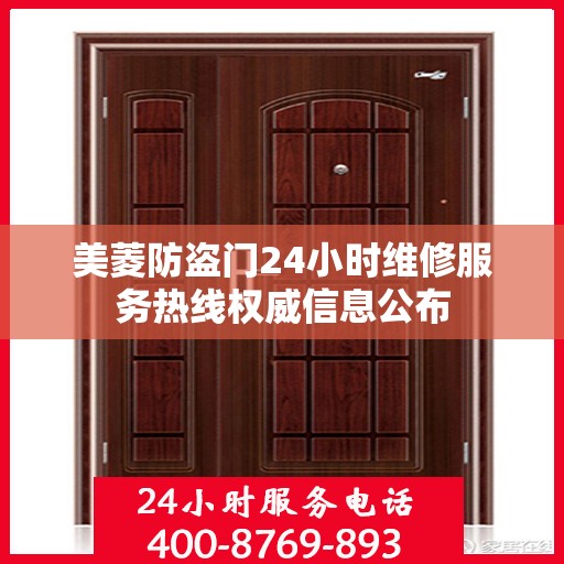 美菱防盗门24小时维修服务热线权威信息公布