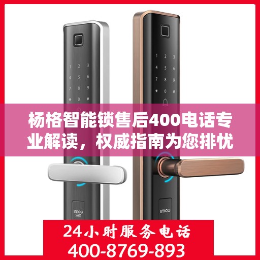 杨格智能锁售后400电话专业解读，权威指南为您排忧解难