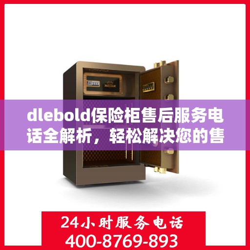 dlebold保险柜售后服务电话全解析，轻松解决您的售后问题