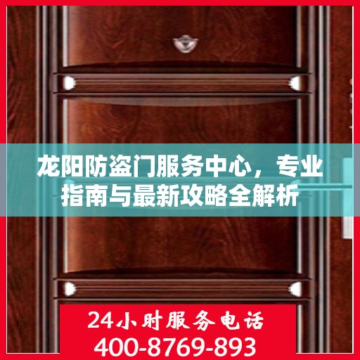 龙阳防盗门服务中心，专业指南与最新攻略全解析