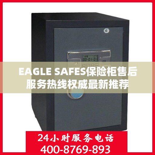 EAGLE SAFES保险柜售后服务热线权威最新推荐