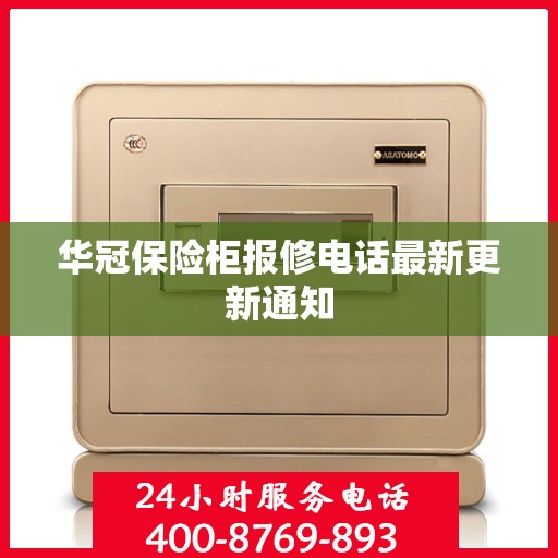 华冠保险柜报修电话最新更新通知