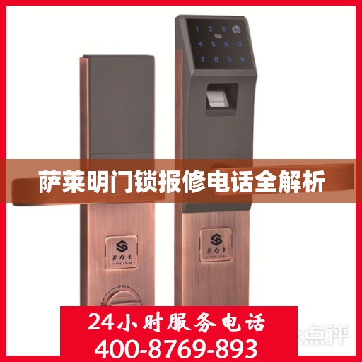 萨莱明门锁报修电话全解析