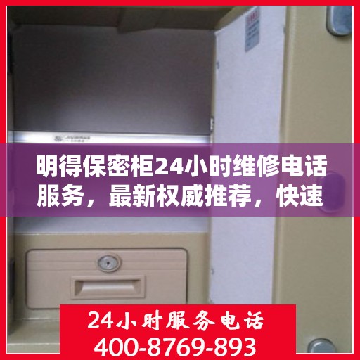 明得保密柜24小时维修电话服务，最新权威推荐，快速响应解决故障！