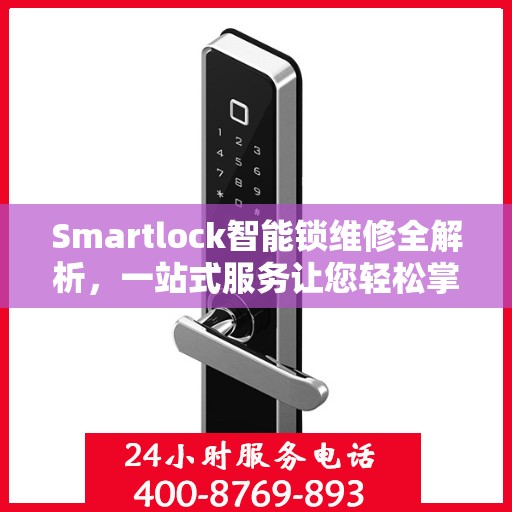Smartlock智能锁维修全解析，一站式服务让您轻松掌握